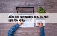 2021年限号通知(限号2023年1月最新限号时间表)