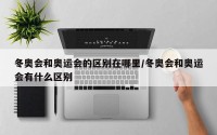 冬奥会和奥运会的区别在哪里/冬奥会和奥运会有什么区别