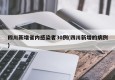 四川新增省内感染者30例(四川新增的病例)