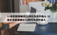 31省份新增确诊22例均为境外输入 31省区市新增确诊12例均为境外输入