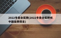 2022冬奥会奖牌(2022冬奥会奖牌榜中国金牌得主)
