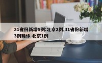 31省份新增5例:北京2例,31省份新增3例确诊 北京1例