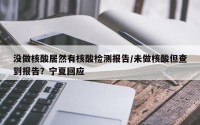 没做核酸居然有核酸检测报告/未做核酸但查到报告？宁夏回应