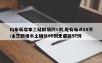 山东新增本土疑似病例1例 现有确诊25例:山东新增本土确诊66例无症状97例