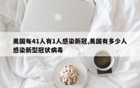 美国每41人有1人感染新冠,美国有多少人感染新型冠状病毒