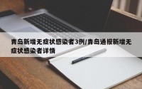青岛新增无症状感染者3例/青岛通报新增无症状感染者详情