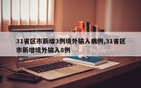 31省区市新增3例境外输入病例,31省区市新增境外输入8例
