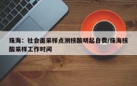 珠海：社会面采样点测核酸明起自费/珠海核酸采样工作时间