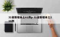 31省新增本土61例p 31省新增本土116例