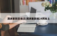 满洲里新冠情况/满洲里新增24例本土