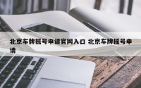 北京车牌摇号申请官网入口 北京车牌摇号申请