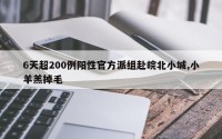 6天超200例阳性官方派组赴皖北小城,小羊羔掉毛