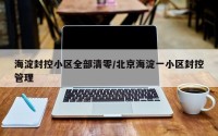 海淀封控小区全部清零/北京海淀一小区封控管理