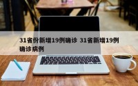 31省份新增19例确诊 31省新增19例确诊病例