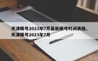 天津限号2023年7月最新限号时间表格,天津限号2023年7月