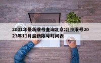 2021年最新限号查询北京:北京限号2023年11月最新限号时间表