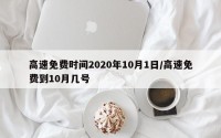 高速免费时间2020年10月1日/高速免费到10月几号