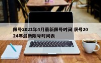 限号2021年4月最新限号时间 限号2024年最新限号时间表