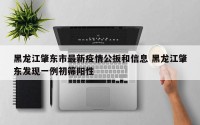 黑龙江肇东市最新疫情公扳和信息 黑龙江肇东发现一例初筛阳性