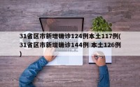 31省区市新增确诊124例本土117例(31省区市新增确诊144例 本土126例)