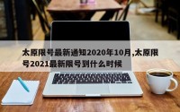 太原限号最新通知2020年10月,太原限号2021最新限号到什么时候