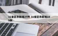 31省区市新增25例 31省区市新增105例