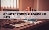 山西运城今日疫情最新报道 山西运城最新肺炎疫情