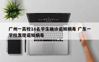 广州一高校18名学生确诊诺如病毒 广东一学校发现诺如病毒