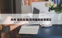 苏州 最新疫情/苏州最新疫情情况