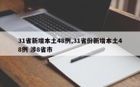 31省新增本土48例,31省份新增本土48例 涉8省市