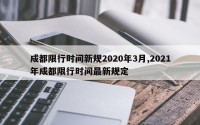成都限行时间新规2020年3月,2021年成都限行时间最新规定