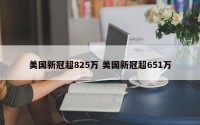 美国新冠超825万 美国新冠超651万