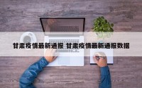 甘肃疫情最新通报 甘肃疫情最新通报数据