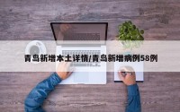 青岛新增本土详情/青岛新增病例58例