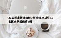 31省区市新增确诊9例 含本土1例:31省区市新增确诊9例