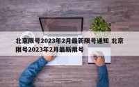 北京限号2023年2月最新限号通知 北京限号2023年2月最新限号