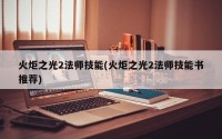 火炬之光2法师技能(火炬之光2法师技能书推荐)