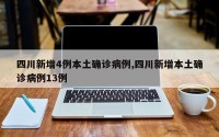 四川新增4例本土确诊病例,四川新增本土确诊病例13例