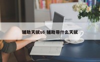 辅助天赋s6 辅助带什么天赋