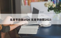 元旦节放假2026 元旦节放假2023