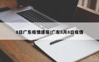 8日广东疫情速报/广东8月8日疫情