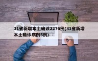 31省新增本土确诊2276例(31省新增本土确诊病例5例)