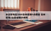 单日新增超2000吉林疫情5点释疑 吉林疫情2日新增确诊病例