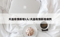 大连疫情新增2人:大连疫情新增病例