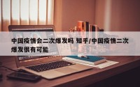 中国疫情会二次爆发吗 知乎/中国疫情二次爆发很有可能