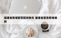 福建省新增新型冠状肺炎 福建省报告新增病例