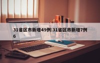 31省区市新增49例:31省区市新增7例6