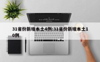 31省份新增本土4例:31省份新增本土10例