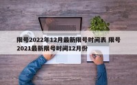 限号2022年12月最新限号时间表 限号2021最新限号时间12月份