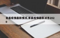 青县疫情最新情况,青县疫情最新消息2020